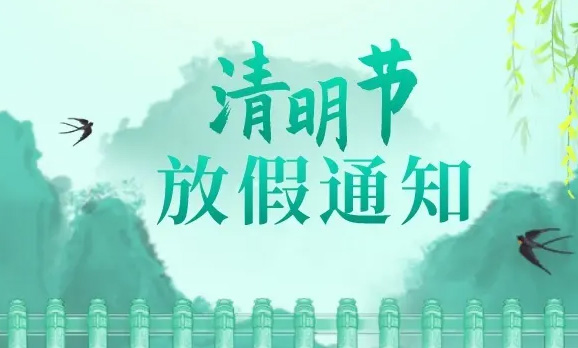 宜興博路網(wǎng)絡(luò)公司清明節(jié)放假通知