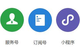 如何給企業(yè)注冊宜興微信公眾號及小程序？