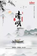 清明，文明思親，且惜春光