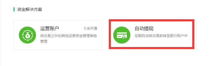 關(guān)閉自動提現(xiàn)功能