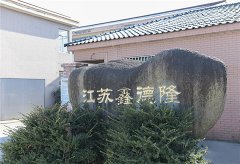 江蘇鑫德隆網(wǎng)站正式上線。